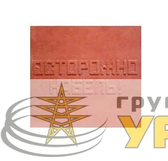 Плита для закрытия кабеля ПЗК "ОСТОРОЖНО КАБЕЛЬ" 480х480х16 красн. SPP 480