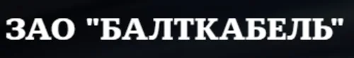 Балткабель Балткабель