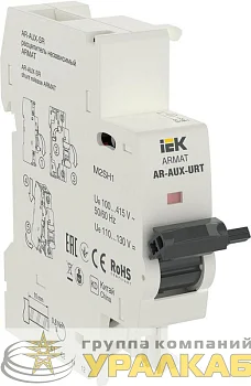 Расцепитель независимый AR-AUX-SR 100…415В ARMAT IEK AR-AUX-SR-100-415