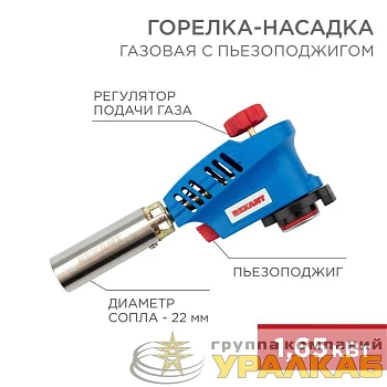 Горелка-насадка газовая GT-20 с пьезоподжигом Rexant 12-0020