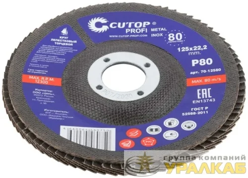 Круг лепестковый торцевой Profi (80 лепестков) 125х22.2мм Р80 Cutop 