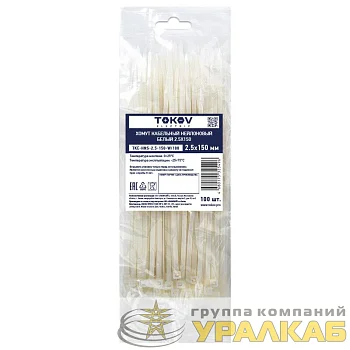 Хомут кабельный нейлоновый бел. 2.5х150 (уп.100шт) TOKOV ELECTRIC TKE-HNS-2.5-150-W/100