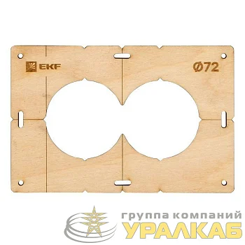 Шаблон для подрозетников c 2 отв. d72мм Expert EKF sh-d72-2