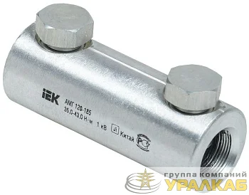 Гильза механическая АМГ 120-185 до 1кВ со срывными болтами алюм. IEK UZA-29-S120-S185-1