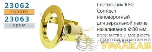 Светильник NORMA 80 0 05 Комтех P00034 детальная картинка
