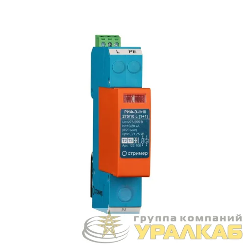Устройство защиты от импульсных перенапряжений РИФ-Э-II+III 275/10 с (1+1) Стример 122106 детальная картинка