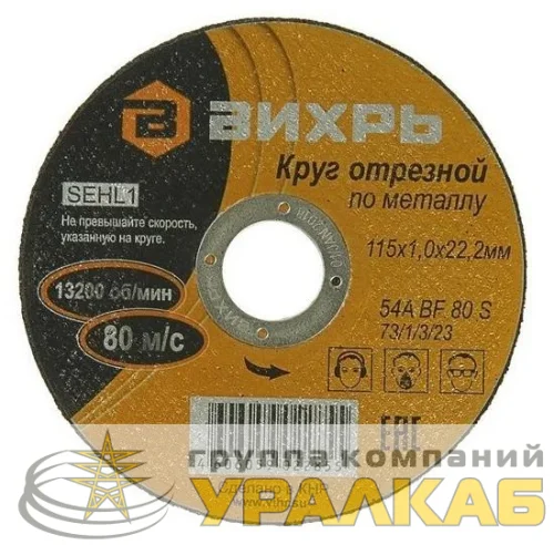 Круг отрезной по металлу 115х1.0х22мм Вихрь 73/1/3/23 детальная картинка