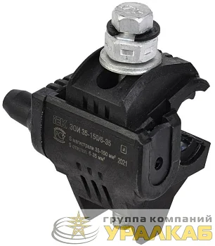 Зажим ответвительный изолированный ЗОИ 35-150/6-35 (P645/P2R-150) IEK UZA-11-D06-D150