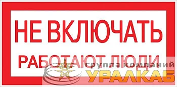 Знак "Не включать! Работают люди" S02 100х200мм пластик PROxima EKF pn-2-05