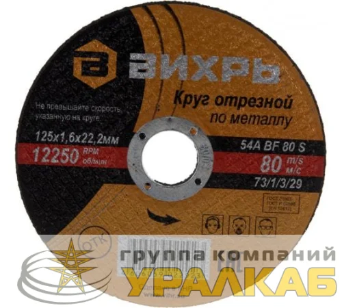 Круг отрезной по металлу 125х1.6х22мм Вихрь 73/1/3/29 детальная картинка