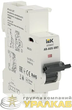 Расцепитель мин. напр. с выд. AR-AUX-URT 220…240В ARMAT IEK AR-AUX-URT-220