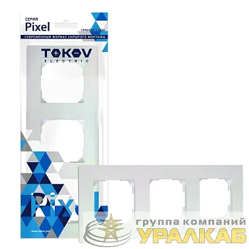 Рамка 3-м Pixel универс. перламутр. TOKOV ELECTRIC TKE-PX-RM3-C04