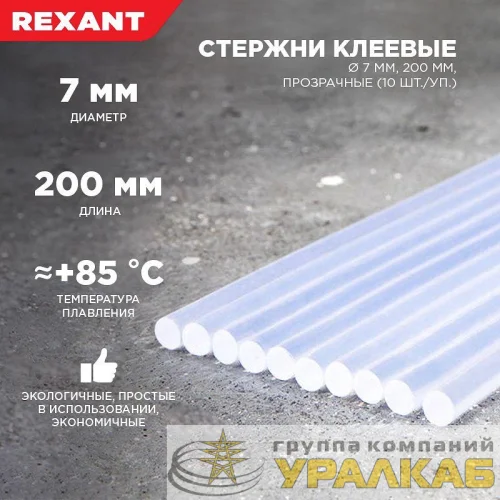 Стержень клеевой d=7.4мм L=200мм прозрачные (уп.10шт) Rexant 09-1103 детальная картинка