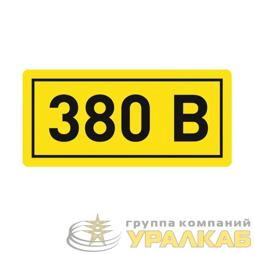 Наклейка "380В" 10х15мм EKF an-2-05 детальная картинка