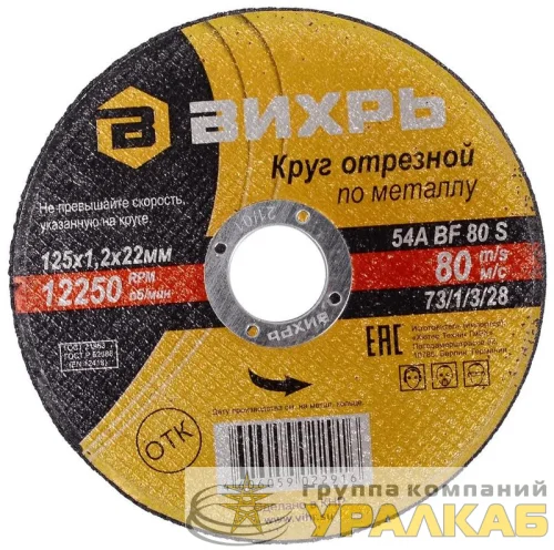Круг отрезной по металлу 125х1.2х22мм Вихрь 73/1/3/28 детальная картинка