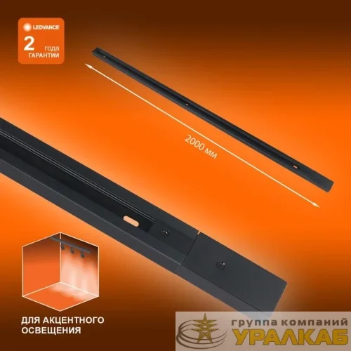 Аксессуар для трекового светильника ECO TRACKRAIL 1PH 2M BK LEDVANCE 