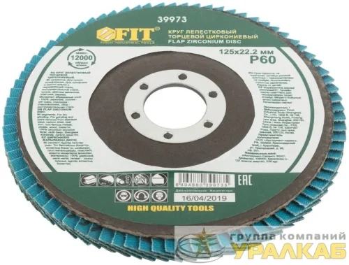 Круг лепестковый торцевой циркониевый плоский 125мм P 60 FIT 