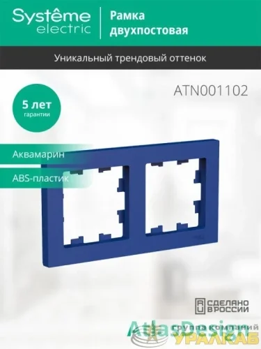 Рамка 2-м AtlasDesign универс. аквамарин SE 