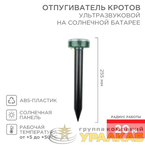 Отпугиватель кротов ультразвуковой солнечная батарея R20 Rexant 71-0017 детальная картинка