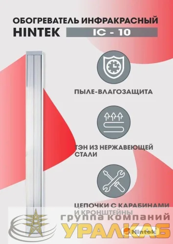 Обогреватель инфракрасный электрич. 1кВт IC-10 HINTEK 05.214371 детальная картинка