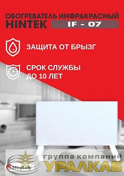 Обогреватель инфракрасный HINTEK IF-07 04.07.01.214385