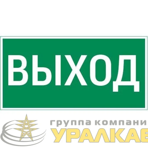 Знак "ВЫХОД" 180х90мм для аварийно-эвакуационного светильника Compact VARTON V5-EM04-60.004.003 детальная картинка