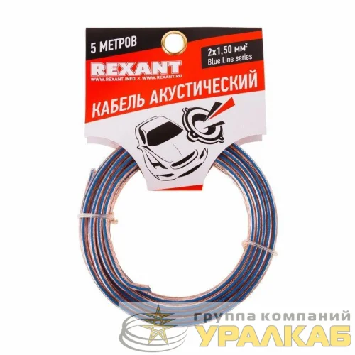 Кабель Stereo 2х1.5 BLUE LINE 5м (м) Rexant 