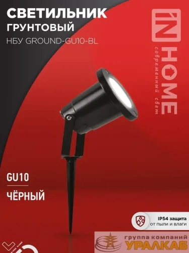Светильник НБУ GROUND-1хGU10-BL IP54 уличный грунтовый алюм. черн. IN HOME 