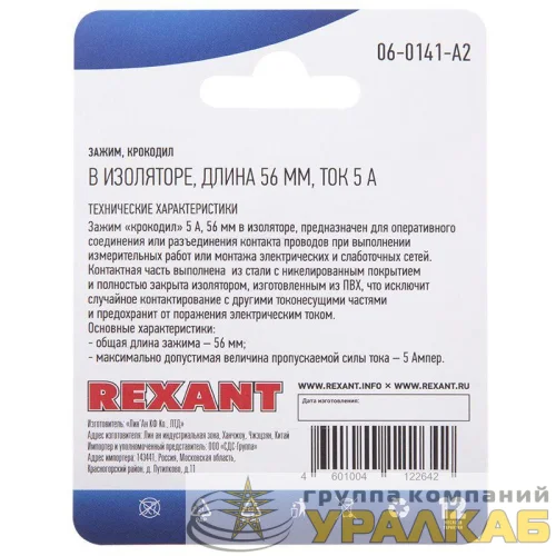 Зажим "крокодил" 5А 56мм в изоляторе (блист.2шт) Rexant 