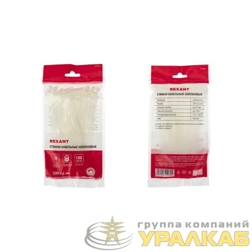 Хомут кабельный 3.6х150 нейл. бел. (уп.100шт) Rexant 07-0150-4 детальная картинка