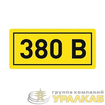 Наклейка "380В" 20х40мм PROxima EKF an-2-16