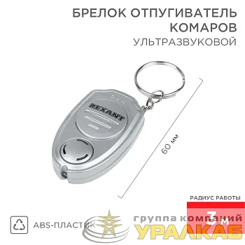 Отпугиватель комаров ультразвуковой брелок Rexant 