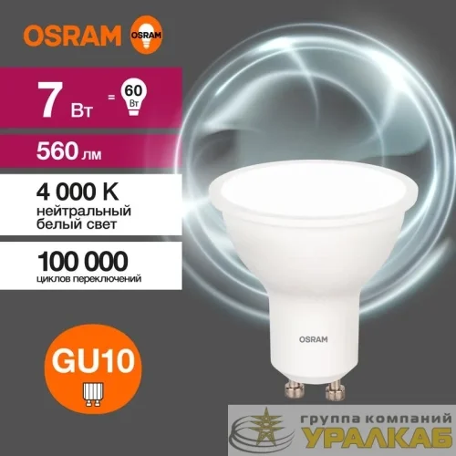 Лампа светодиодная LED Value LVPAR1660 7SW/840 7Вт GU10 230В 10х1 RU OSRAM 