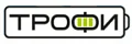 Трофи