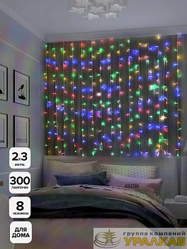 Гирлянда "Занавес" ICLLD300M-C 300LED RGB 3х3м 8 режимов IP20 SHLights 