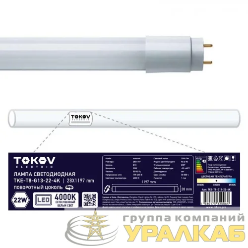 Лампа светодиодная 22Вт линейная T8 4000К G13 176-264В TOKOV ELECTRIC TKE-T8-G13-22-4K детальная картинка