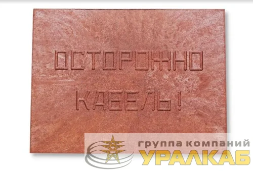 Плита для закрытия кабеля ПЗК "ОСТОРОЖНО КАБЕЛЬ" 360х480х16 красн. Synergy 00-00000059 детальная картинка