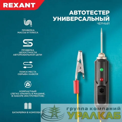 Автотестер универсальный черн. REXANT 16-0102 детальная картинка