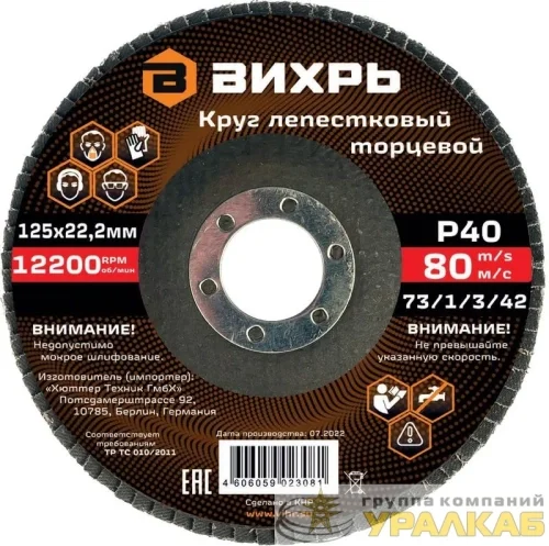 Круг лепестковый торцевой 125х22.2мм Р40 Вихрь 