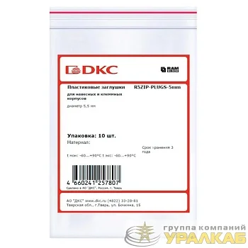 Заглушка пластиковая для навесных и клеммных корпусов диаметр 5.5мм (уп.10шт) DKC R5ZIP-PLUGS-5MM