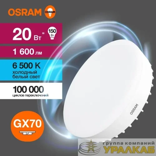 Лампа светодиодная LED Value LVGX70150 20SW/865 20Вт GX70 230В 10х1 RU OSRAM 