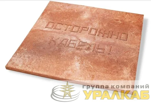 Плита для закрытия кабеля ПЗК "ОСТОРОЖНО КАБЕЛЬ" 480х480х16 красн. Synergy 00-00000060 детальная картинка