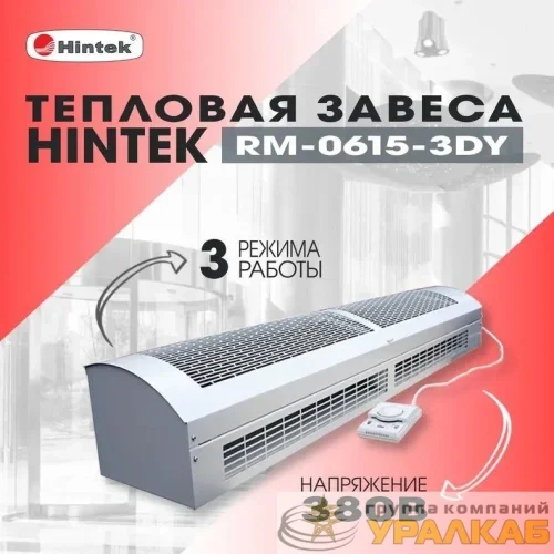 Завеса тепловая 6кВт RM-0615-3D-Y HINTEK 05.000040 детальная картинка Завеса тепловая 6кВт RM-0615-3D-Y HINTEK 05.000040 детальная картинка