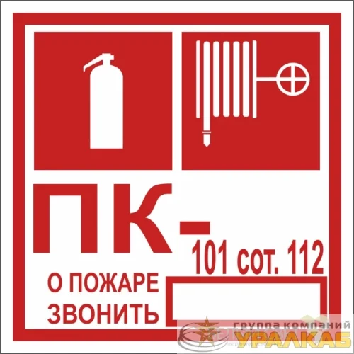 Знак безопасности NPU-1818.F45 "Огнетушитель/пожарный кран/номер ПК" Белый свет 