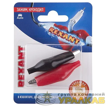Зажим "крокодил" 5А 56мм в изоляторе (блист.2шт) Rexant 