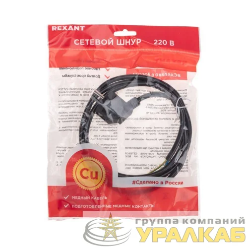 Шнур электрический с угловой вилкой 10А 2500Вт ПВС 3х1.0кв.мм 1.5м черн. Rexant 