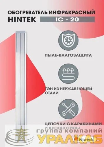 Обогреватель инфракрасный электрич. 2кВт IC-20 HINTEK 05.214372 детальная картинка
