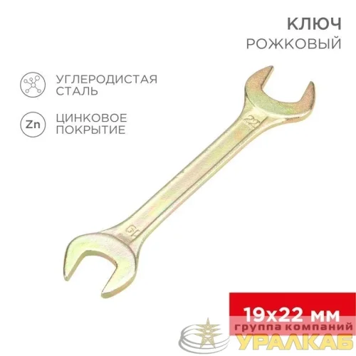 Ключ рожковый 19х22мм желт. цинк Rexant 