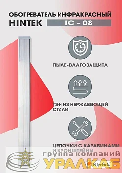 Обогреватель инфракрасный электрич. 0.8кВт IC-08 HINTEK 05.214370
