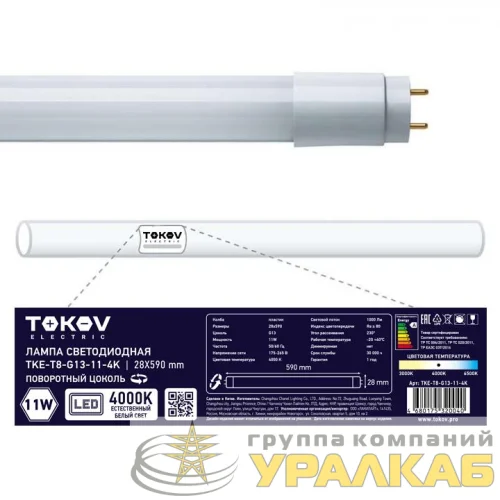 Лампа светодиодная 11Вт линейная T8 4000К G13 176-264В TOKOV ELECTRIC TKE-T8-G13-11-4K детальная картинка